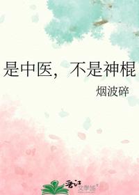 是中医，不是神棍