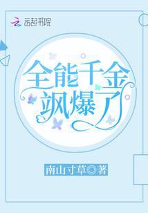 全能千金飒爆了