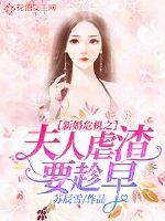 新婚危机之夫人虐渣要趁早